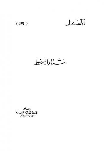 شتاء السخط