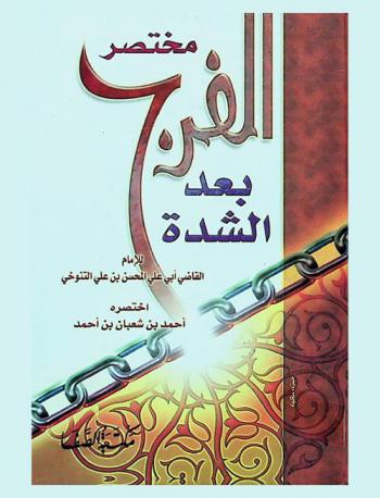  مختصر الفرج بعد الشدة