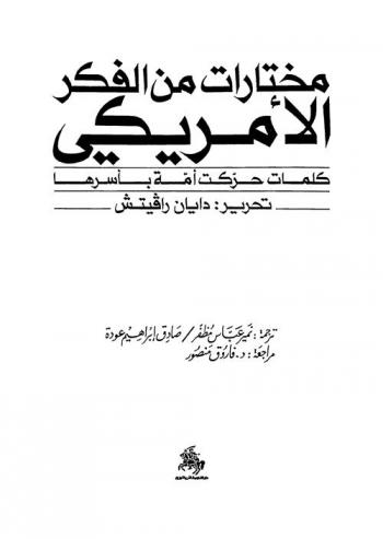 مختارات من الفكر الأمريكي : كلمات حركت أمة بأسرها