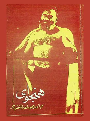  هنجواي : حياته وجيله المفقود