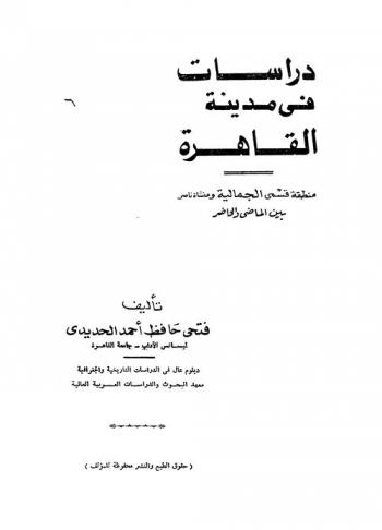  دراسات في مدينة القاهرة : منطقة قسمي الجمالية ومنشأة ناصر بين الماضي والحاضر