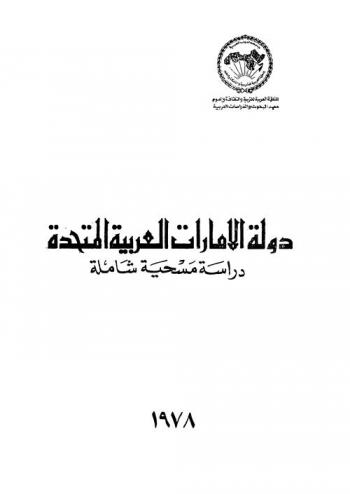  دولة الإمارات العربية المتحدة : دراسة مسحية شاملة