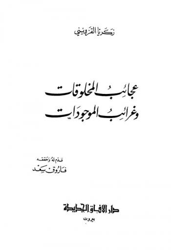  عجائب المخلوقات وغرائب الموجودات