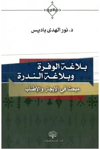  بلاغة الوفرة وبلاغة الندرة : مبحث في الإيجاز والإطناب