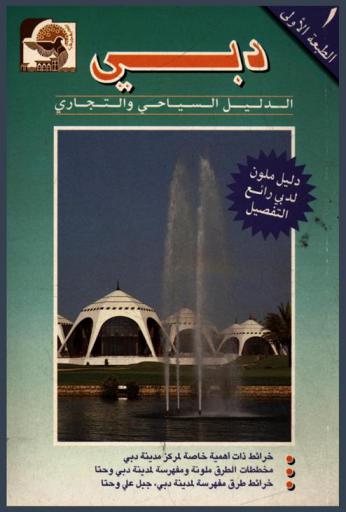  دبي : الدليل السياحي والتجاري