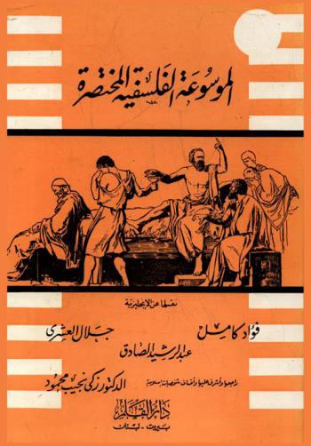  الموسوعة الفلسفية المختصرة