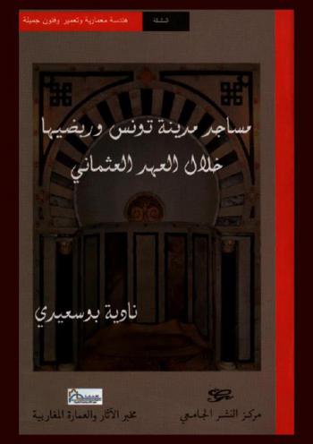  مساجد مدينة تونس وربضيها خلال العهد العثماني