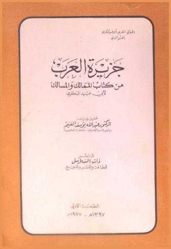  جزيرة العرب من كتاب الممالك والمسالك لأبي عبيد البكري