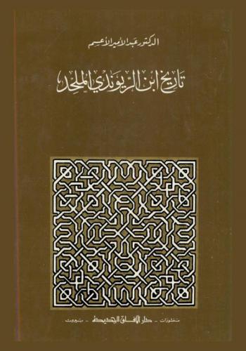 تاريخ ابن الريوندي الملحد = History of Ibn Ar-Riwandi : the heretic : نصوص ووثائق من المصادر العربية خلال ألف عام
