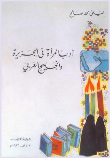  أدب المرأة في الجزيرة والخليج العربي : المملكة العربية السعودية، دولة البحرين، دولة قطر، دولة الإمارات العربية المتحدة = Womans literature in arabia and the arabian gulf