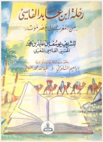  رحلة ابن عابد الفاسي \من المغرب إلى حضرموت\ = Rahlat Ibn Abid Al-Fasi min AL-Maghreb ila Hadramot