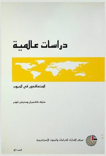 المتعاقدون في الحروب