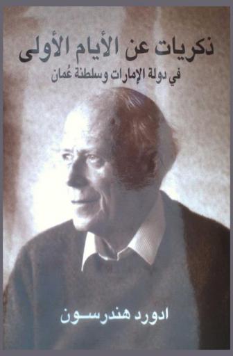  ذكريات عن الأيام الأولى في دولة الإمارات وسلطنة عمان /‪‪‪‪‪‪‪‪‪‪