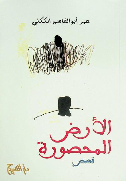 الأرض المحصورة : (قصص)