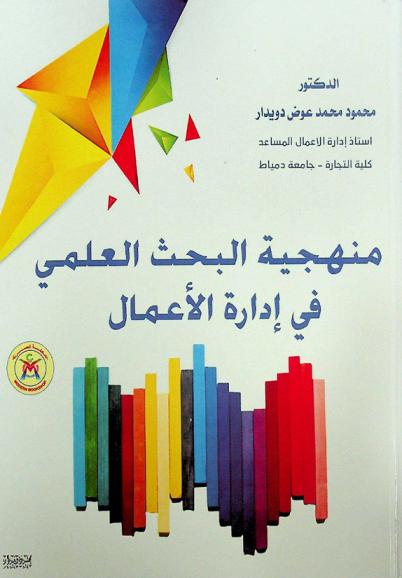  منهجية البحث العلمي في إدارة الأعمال