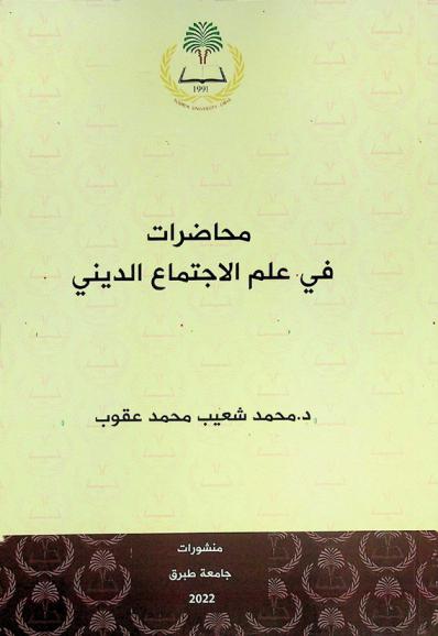  محاضرات في علم الاجتماع الديني