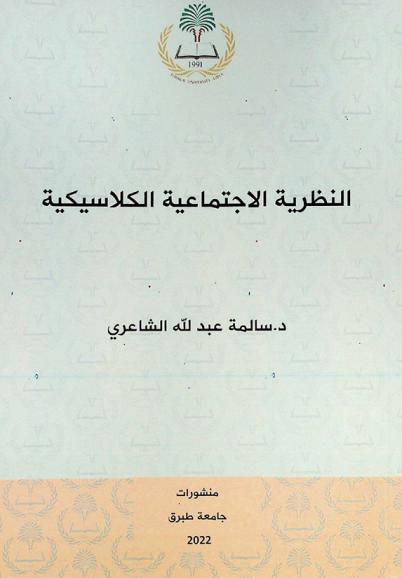  النظرية الاجتماعية الكلاسيكية