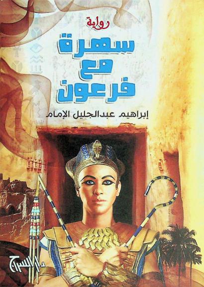 سهرة مع فرعون : رواية