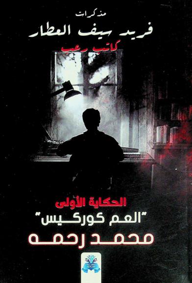  مذكرات فريد سيف العطار