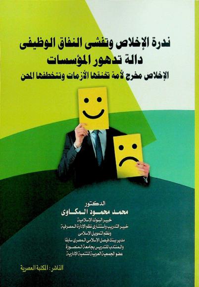  ندرة الإخلاص وتفشي النفاق الوظيفي : دالة تدهور المؤسسات : (الإخلاص مخرج لأمة تخنقها الأزمات وتتخطفها المحن)