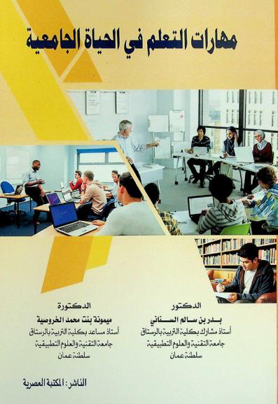  مهارات التعلم في الحياة الجامعية