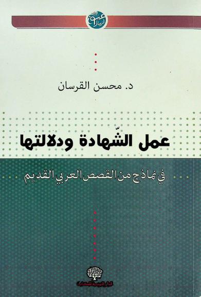  عمل الشهادة ودلالتها في نماذج من القصص العربي القديم