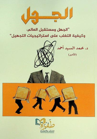  الجهل : \الجهل ومستقبل العالم، وكيفية التغلب على استراتيجيات التجهيل\