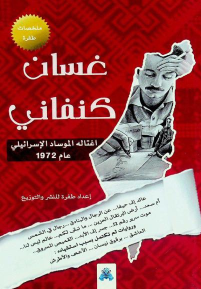  غسان كنفاني : اغتاله الموساد الإسرائيلي عام 1972