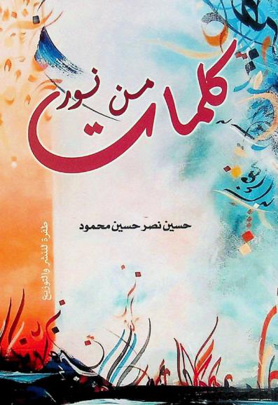 كلمات من نور