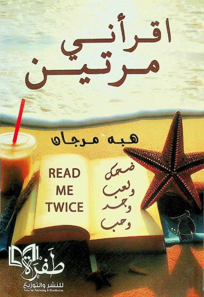  اقرأني مرتين : \ضحك ولعب وجد وحب\