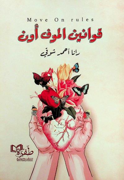  قوانين الـ Move on