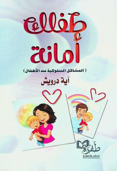  طفلك أمانة : المشاكل السلوكية عند الأطفال