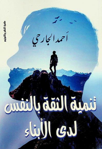  تنمية الثقة بالنفس لدى الأبناء : (لكل الشباب)