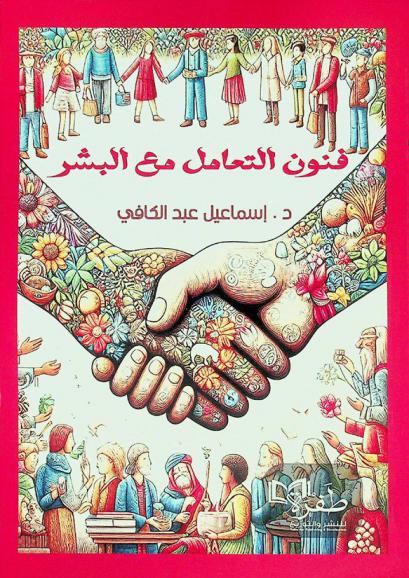  فنون التعامل مع البشر