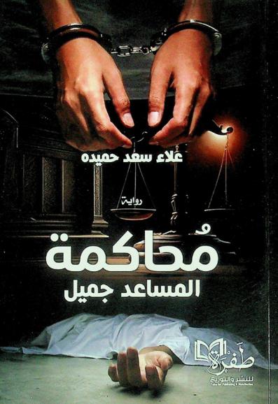  محاكمة المساعد جميل : بطل حكم العدالة !