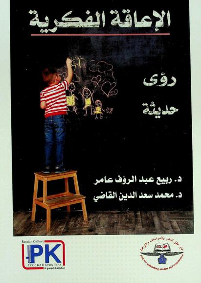  الإعاقة الفكرية : (رؤى حديثة)