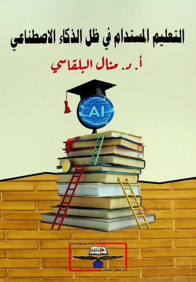  التعليم المستدام في ظل الذكاء الاصطناعي