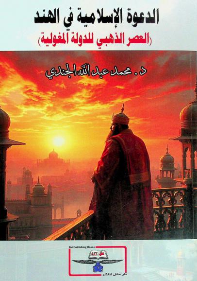  الدعوة الإسلامية في الهند : (العصر الذهبي للدولة المغولية)