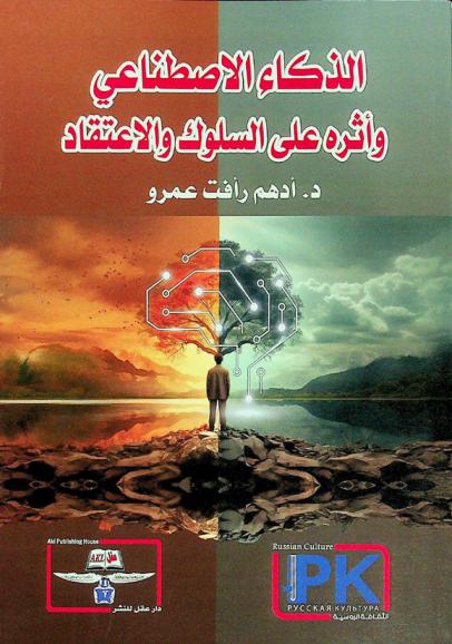  الذكاء الاصطناعي وأثره على السلوك والاعتقاد