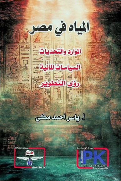 المياه في مصر : (الموارد والتحديات-السياسات المائية-رؤى التطوير)