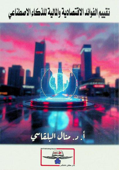  تقييم الفوائد الاقتصادية والمالية للذكاء الاصطناعي