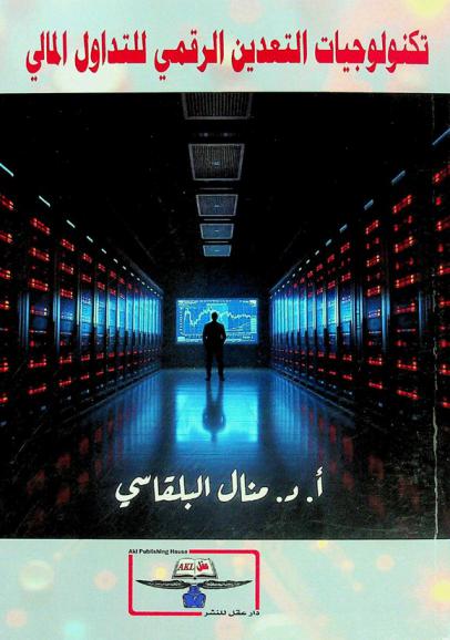  تكنولوجيات التعدين الرقمي للتداول المالي