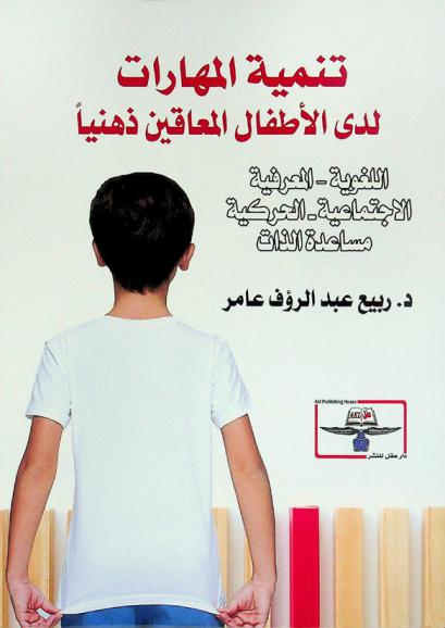 تنمية المهارات لدى الأطفال المعاقين ذهنيا : (اللغوية-المعرفية-الاجتماعية-الحركية-مساعدة الذات)