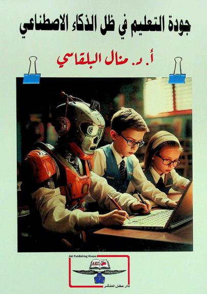  جودة التعليم في ظل الذكاء الاصطناعي