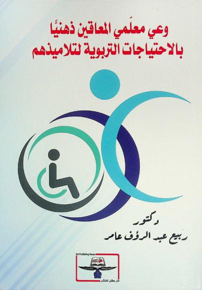 وعي معلمي المعاقين ذهنيا بالاحتياجات التربوية لتلاميذهم