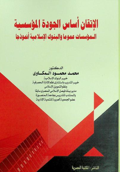  الإتقان أساس الجودة المؤسسية : (المؤسسات عموما والبنوك الإسلامية أنموذجا)
