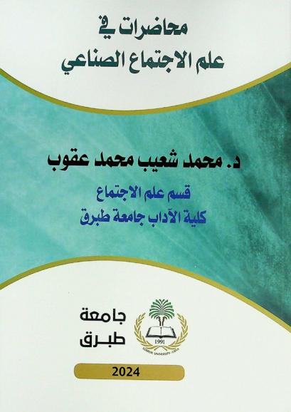  محاضرات في علم الاجتماع الصناعي