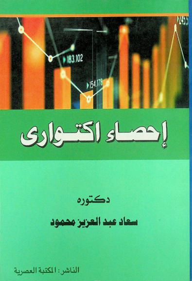  إحصاء إكتواري