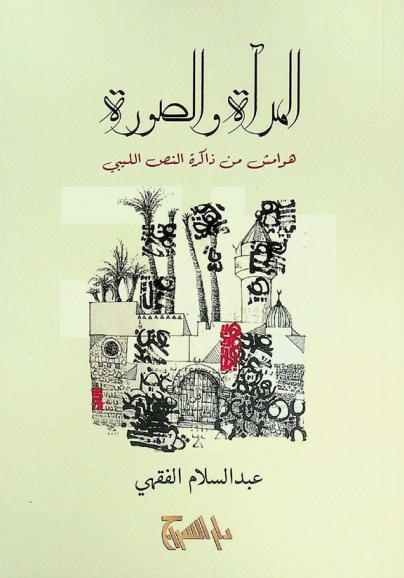 المرآة والصورة : هوامش من ذاكرة النص الليبي