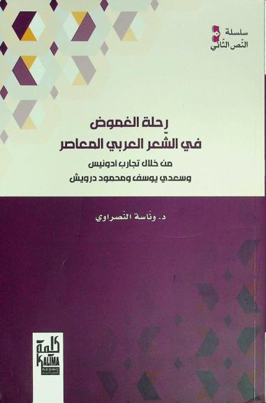  رحلة الغموض في الشعر العربي المعاصر من خلال تجارب أدونيس وسعدي يوسف ومحمود درويش